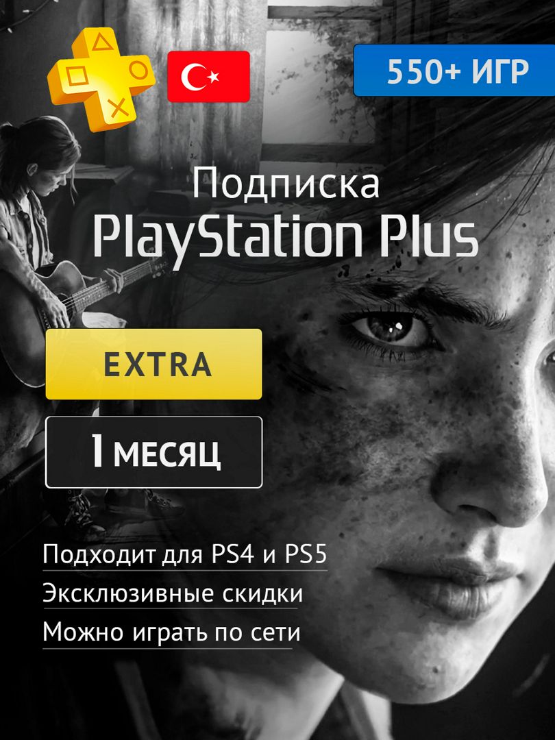 Подписка Ps Plus 1 месяц турция