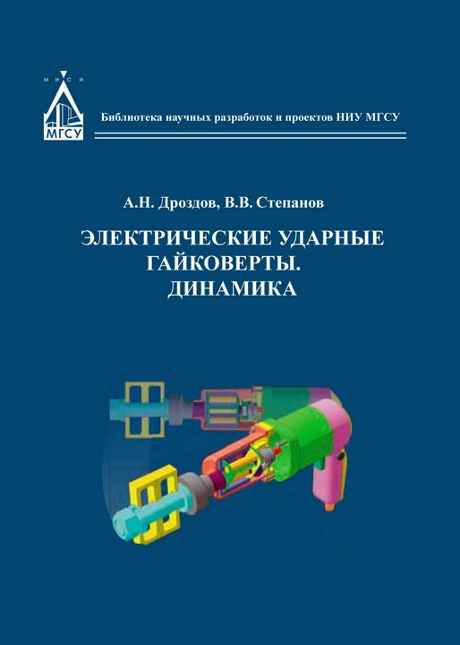 Электрические ударные гайковерты. Динамика : монография