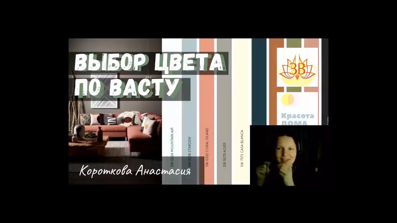 Выбор цвета для интерьера по Васту - смотреть видео онлайн на Wildberries  Цифровой | 24110