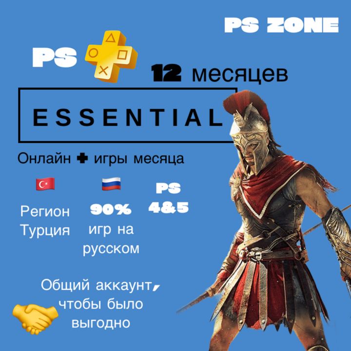 Подписка PS Plus Essential 12 месяцев / PS4 и 5 / Турция / Общий аккаунт / PlayStation Plus