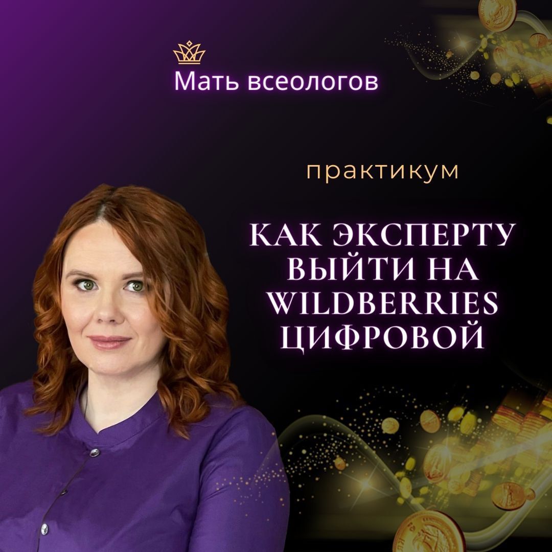 Как продавать на Wildberries Цифровом