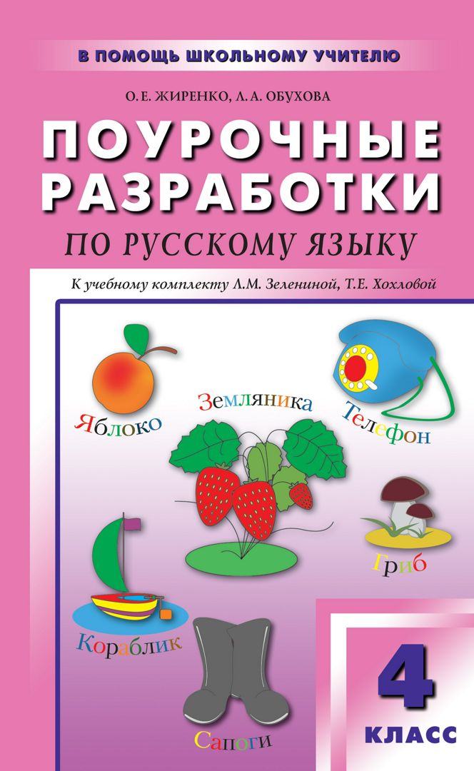 Поурочные разработки по русскому языку. 4 класс : пособие для учителя (к УМК Л.М. Зелениной, Т.Е. Хохловой)