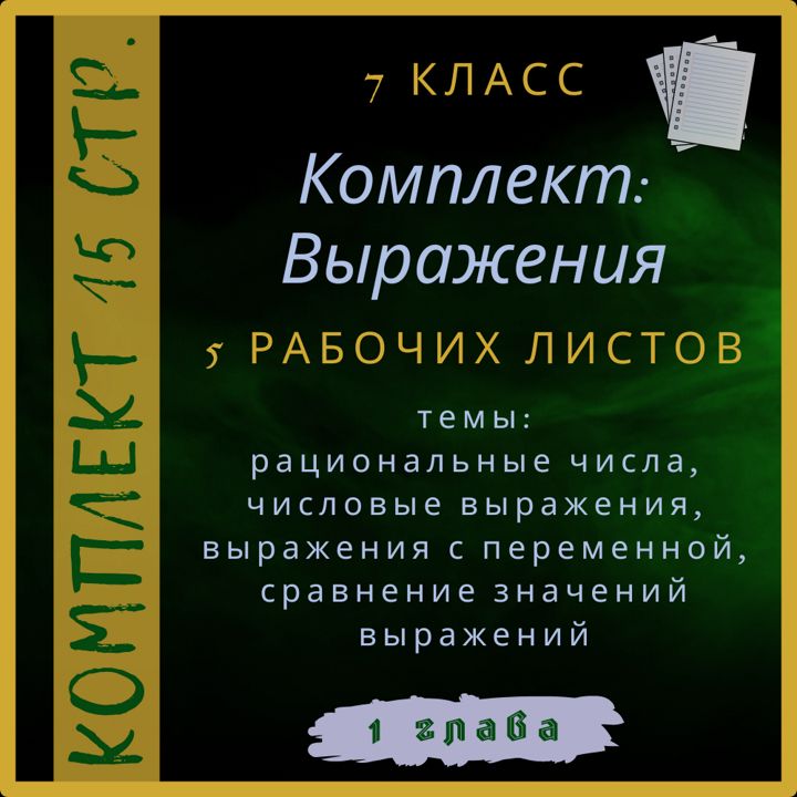 "Выражения", алгебра 7 класс, комплект из рабочих листов