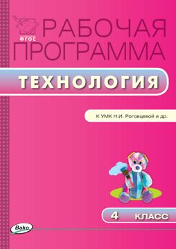 Рабочая программа по технологии. 4 класс (к УМК «Перспектива» Н.И ...