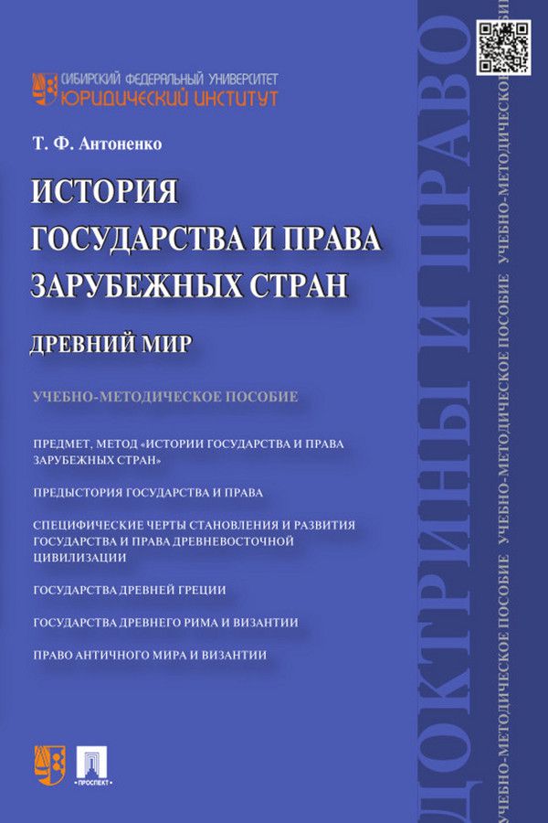 История государства и права зарубежных стран. Древний мир. Учебно ...