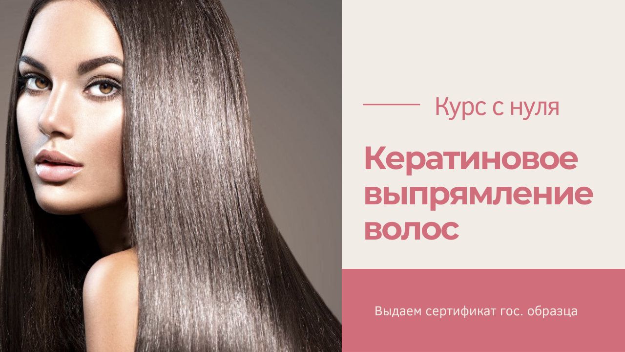 Курс "Кератиновое выпрямление волос с нуля"