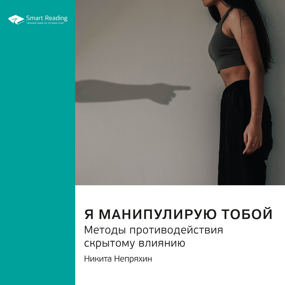 Книги никиты непряхина я манипулирую тобой. Я манипулирую тобой. Методы противодействия скрытому влиянию. Я манипулирую тобой. Я манипулирую тобой книга.