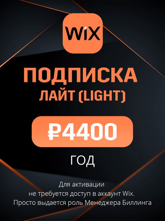 Подписка Wix план Лайт (Light) на год