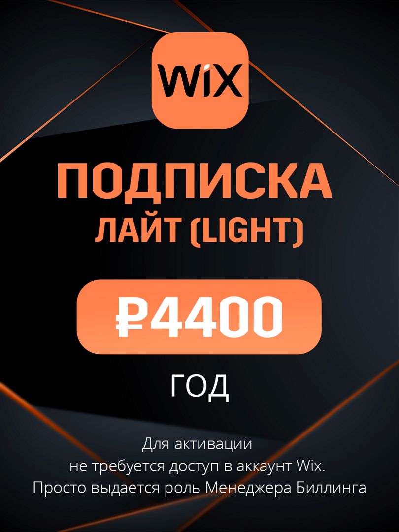 Подписка Wix план Лайт (Light) на год