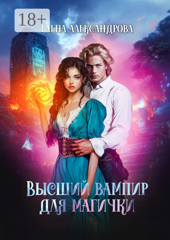 Высший вампир для магички