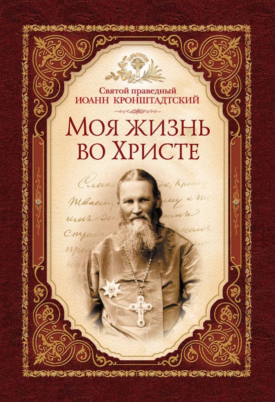 Моя жизнь во Христе. Святой праведный Иоанн Кронштадтский - Святой ...