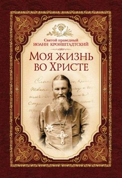 Моя жизнь во Христе. Святой праведный Иоанн Кронштадтский - Святой ...