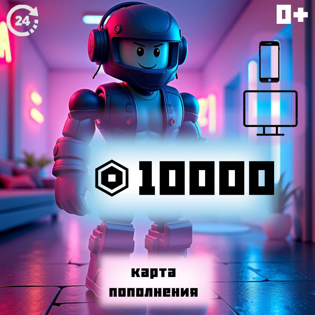 Карта пополнения 10000 Robux - скачать ключи на Wildberries Цифровой ...