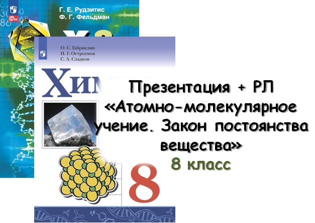 Презентация + РЛ "Атомно-молекулярное учение. Закон постоянства состава вещества", 8 кл