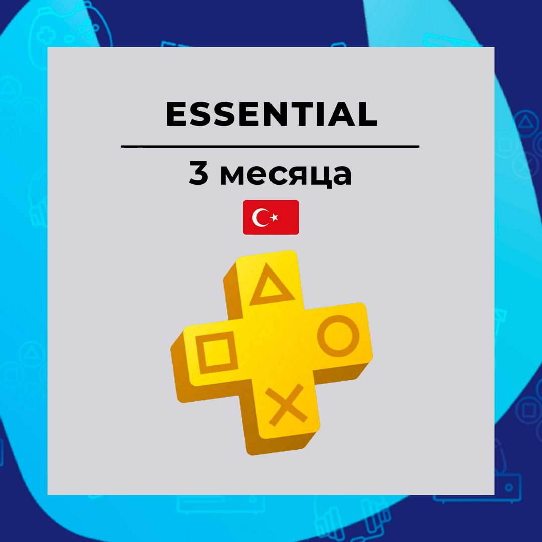 PS Plus Essential 3 месяца (Регион Турция)