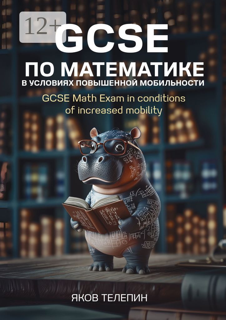 GCSE по математике в условиях повышенной мобильности