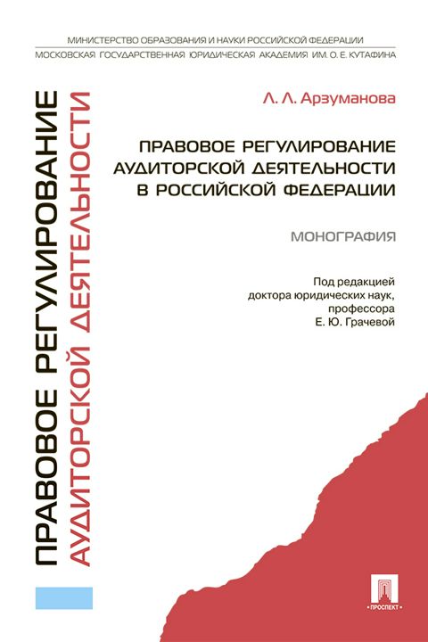 Правовое регулирование аудиторской деятельности в Российской Федерации. Монография