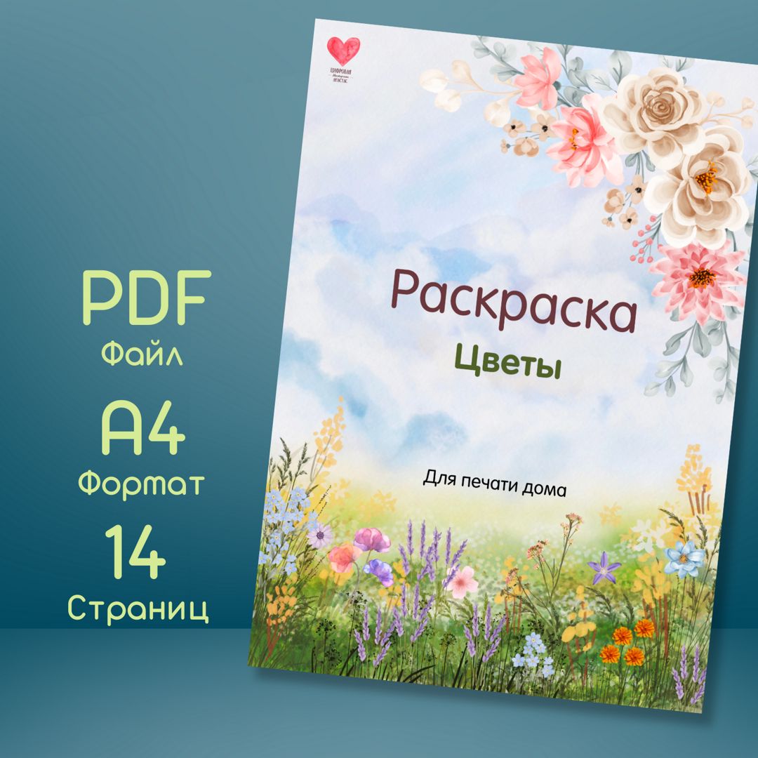 Раскраска "Цветы" - антистресс. Для печати дома в формате А4