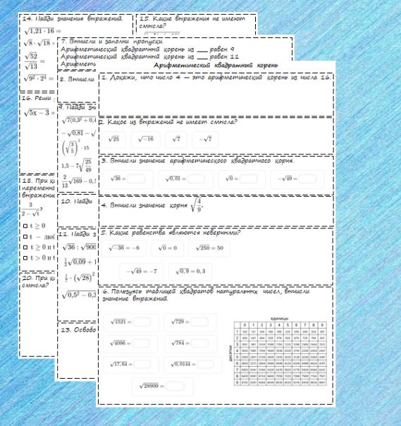 Рабочие листы по теме "Арифметический квадратный корень". 8 класс