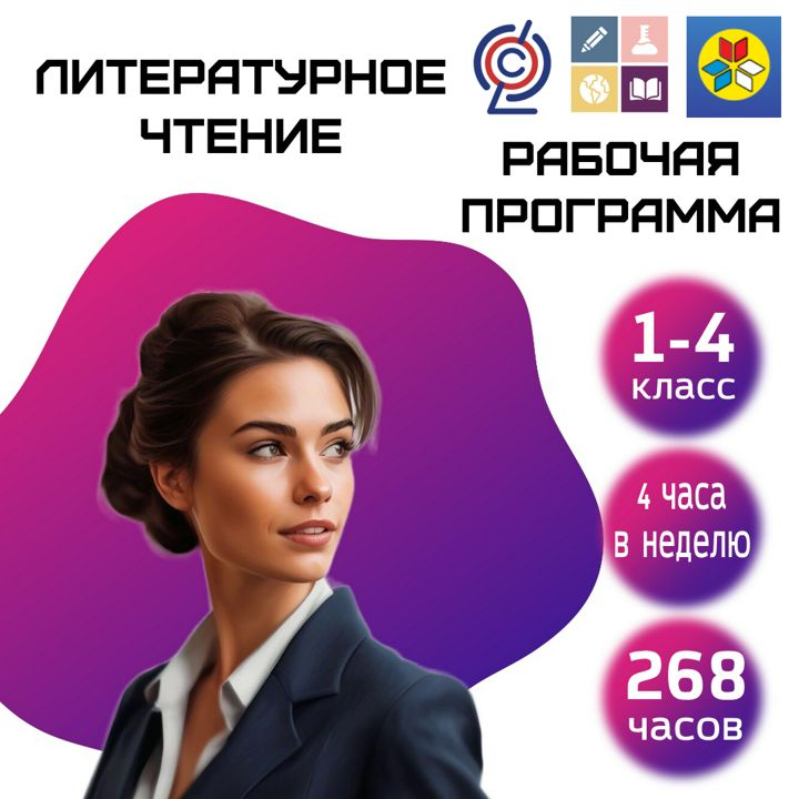 РП литературное чтение 1-4 класс (на основе ФОП)