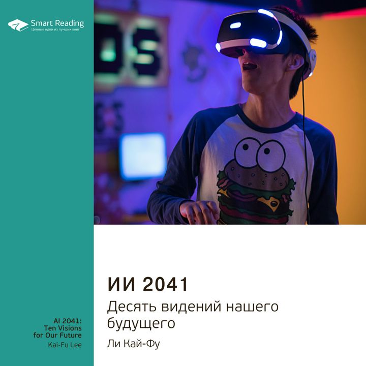 ИИ 2041. Десять видений нашего будущего. Ли Кай-Фу. Ключевые идеи книги