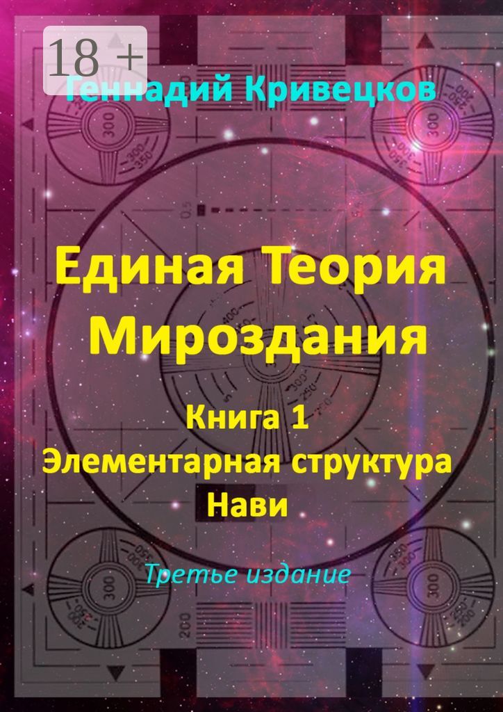 Единая Теория Мироздания