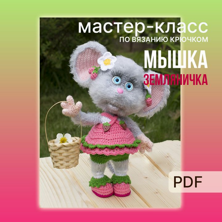 Мастер-класс: Мышка Земляничка