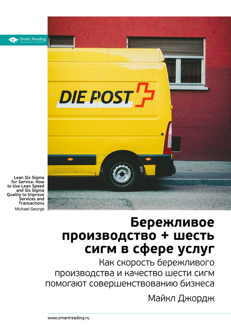Бережливое производство + шесть сигм в сфере услуг. Как скорость ...