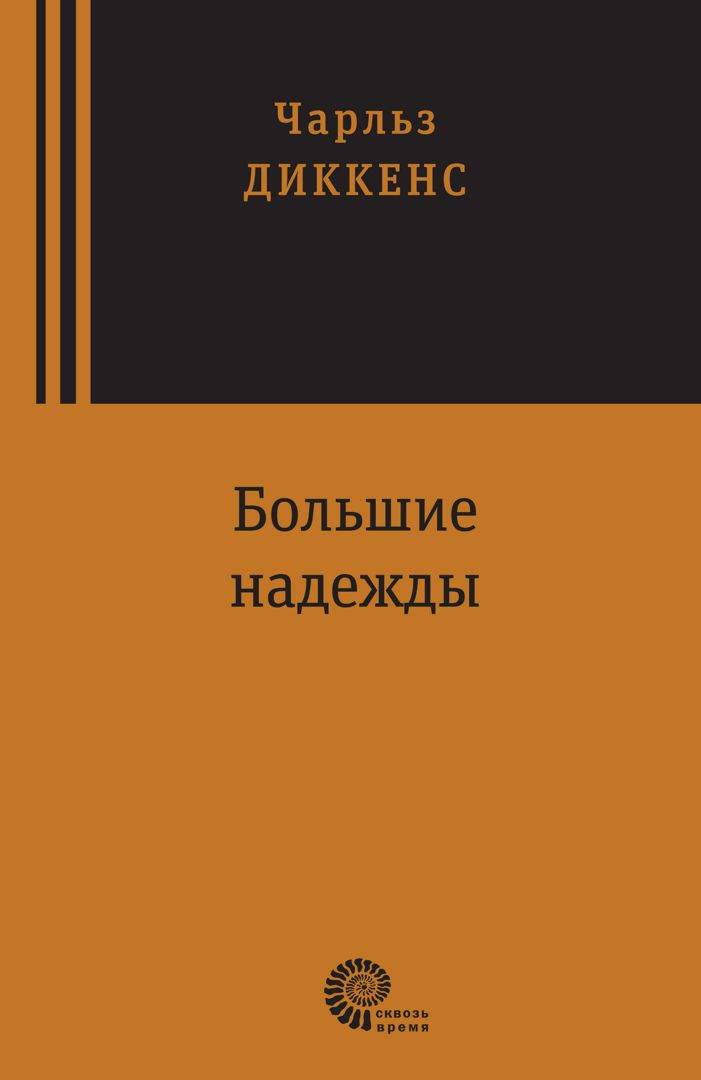Большие надежды - Чарльз Диккенс - купить и читать онлайн электронную ...