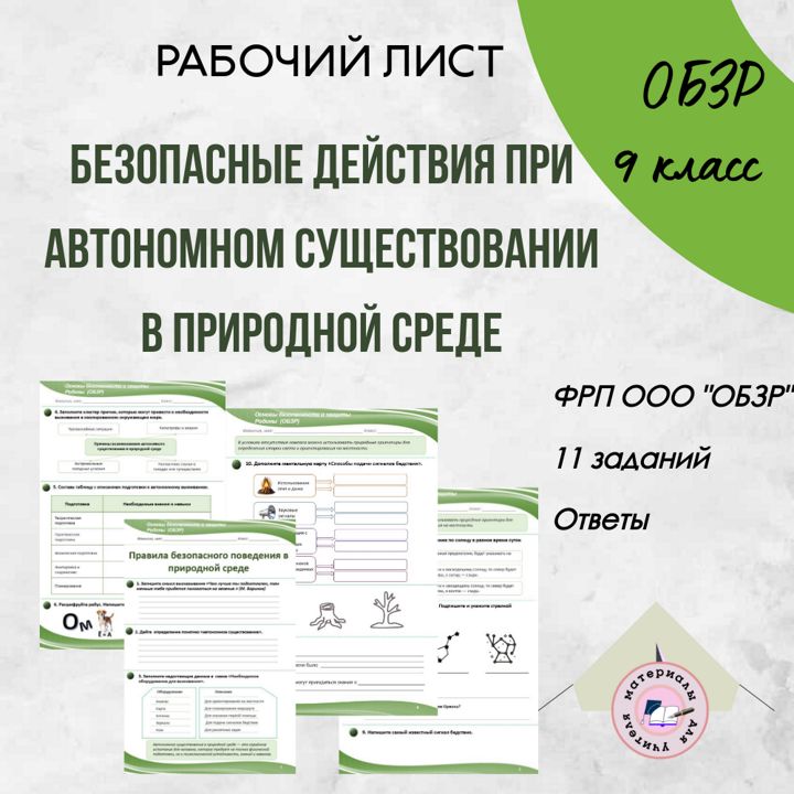 ​Рабочий лист по теме «Автономное существование в природной среде»