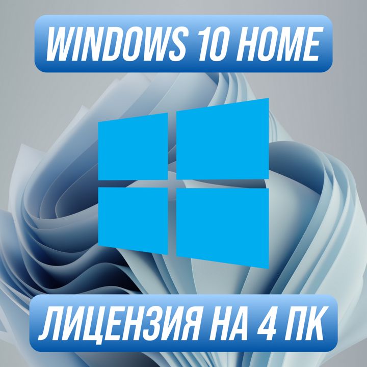 Windows 10 Home Ключ активации на 4 ПК — Виндовс 10 Хом Ключ активации на 4 ПК