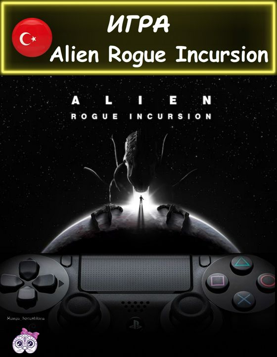 Игра Alien Rogue Incursion стандартное издание Турция