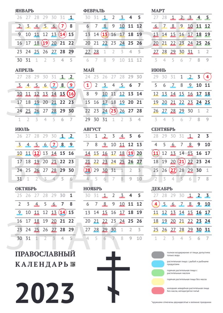 Православный церковный календарь 2023. Православный календарь на 2023 год. Православный календарь на 2023 с праздниками. Православный календарь на 2023 год с праздниками. Христианские праздники 2023 года календарь.