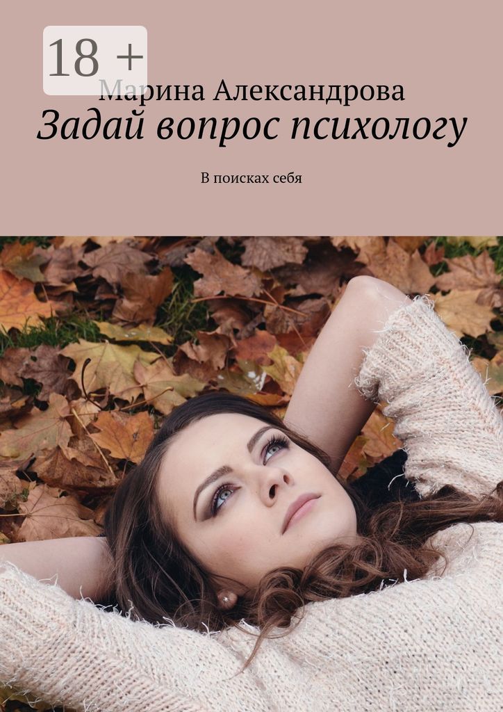 Задай вопрос психологу