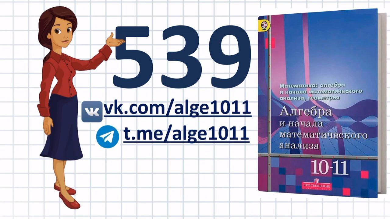 Видеоразбор № 539 из учебника Алимова «Алгебра 10-11 класс»