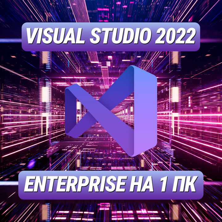 Visual Studio Enterprise 2022 на 1 ПК - Лицензионный Ключ Visual Studio Энтерпрайз 2022 на 1 ПК