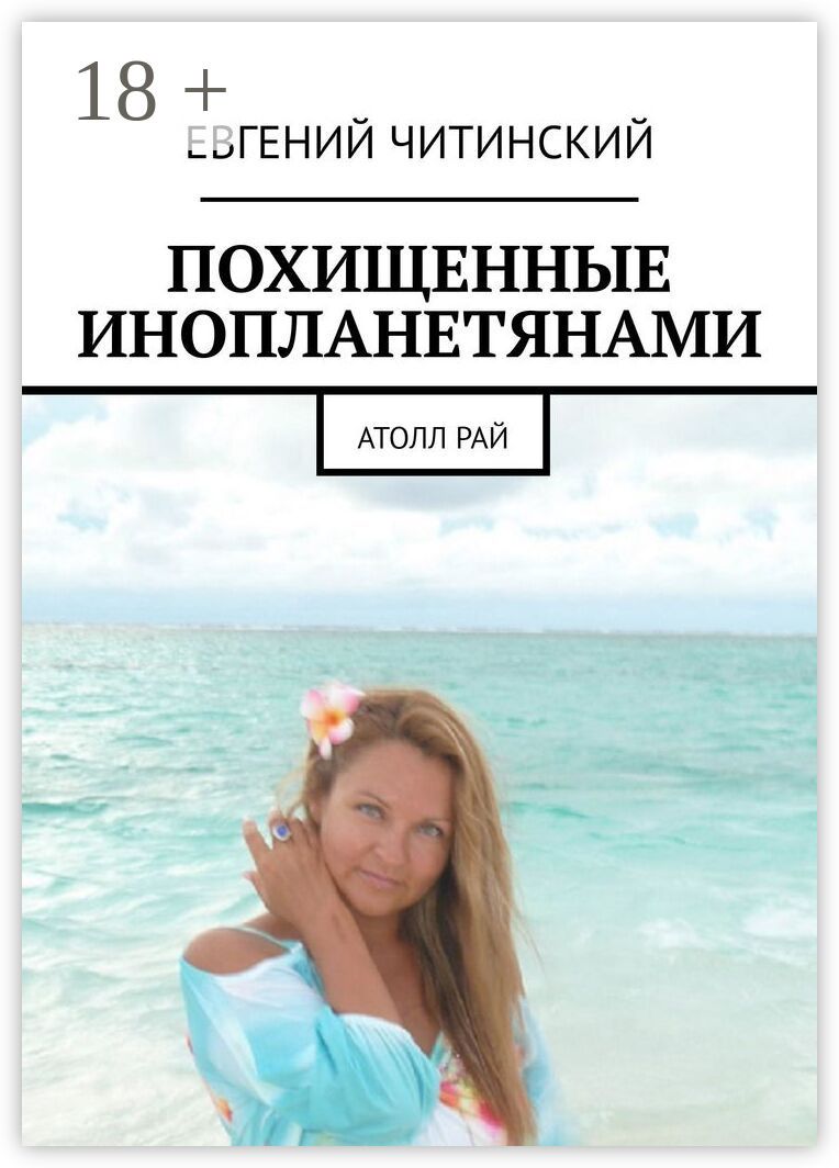 Похищенные инопланетянами