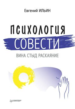 Психология совести: вина, стыд, раскаяние - Е. П. Ильин - купить и ...