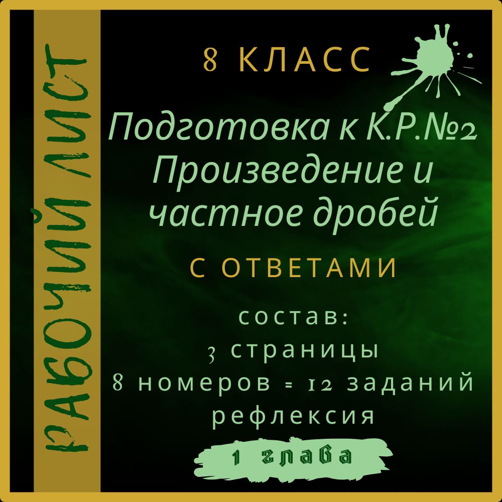 "Подготовка к К.Р.№2 Произведение и частное дробей", алгебра 8 класс, рабочий лист