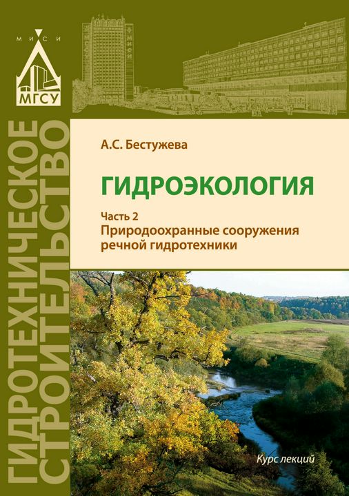 Гидроэкология : курс лекций в 2 ч. Ч. 2 : Природоохранные сооружения речной гидротехники