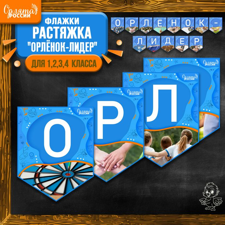 Растяжка "Орлёнок-Лидер" (флажки). Внеурочная деятельность "Орлята России". Трек "Орлёнок-Лидер"