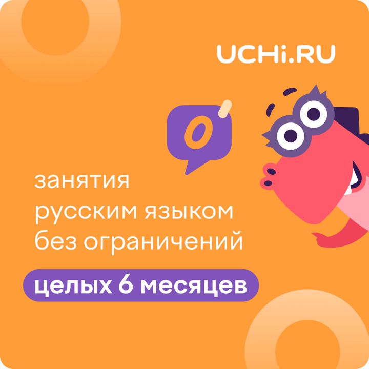 Сертификат Учи.ру (русский язык) на 6 месяцев