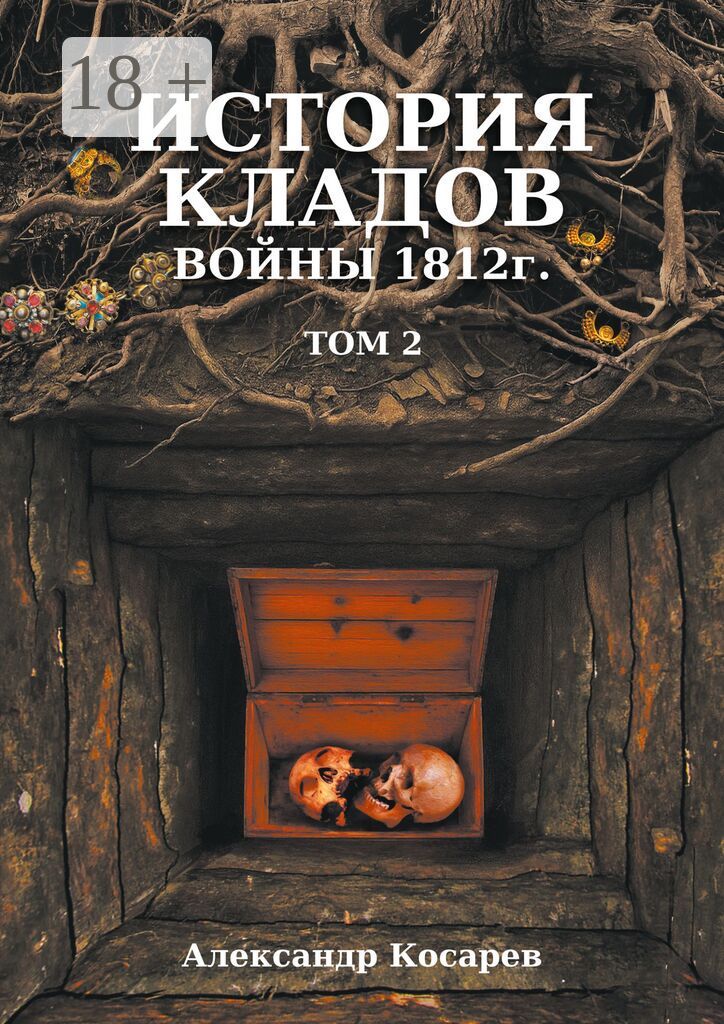 История кладов войны 1812 г.