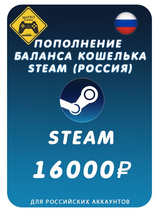 Пополнение кошелька Steam на 16000 рублей (Россия)