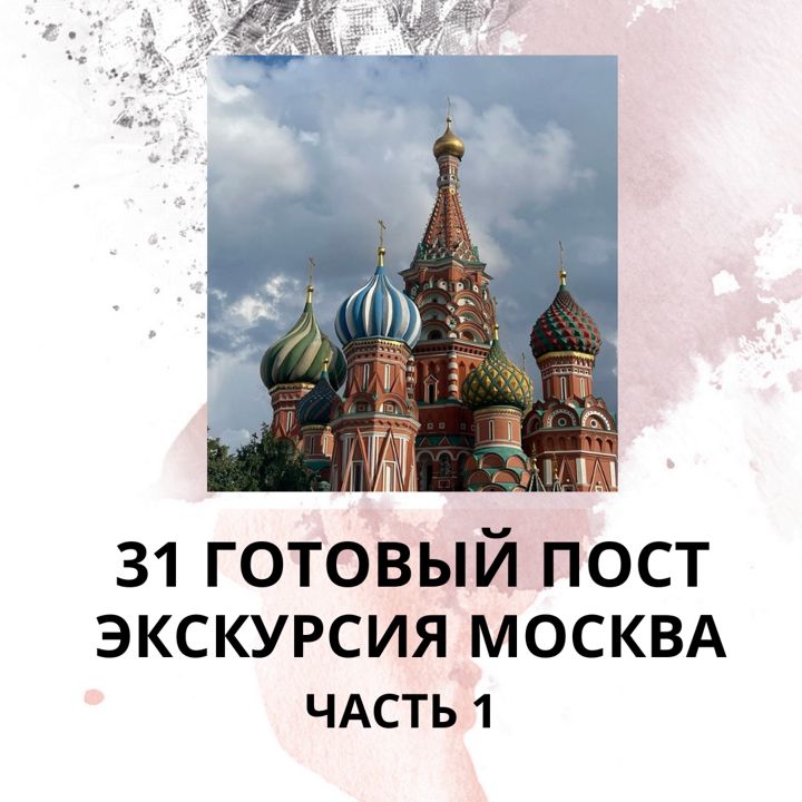 31 ГОТОВЫЙ ПОСТ НА ТЕМУ ЭКСКУРСИЯ ПО МОСКВЕ / ГОТОВЫЕ ПОСТЫ ДЛЯ ЭКСКУРСОВОДА ПО МОСКВЕ