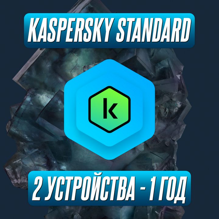 Антивирус Kaspersky Standard 2 Устройства на 1 Год (Код активации)