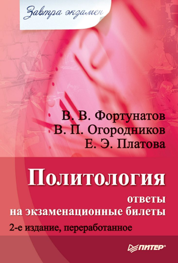 Политология: ответы на экзаменационные билеты. Изд. 2-е, перераб. - В.  Фортунатов, В. Огородников, Е. Платова - купить и читать онлайн электронную  книгу на Wildberries Цифровой | 29070