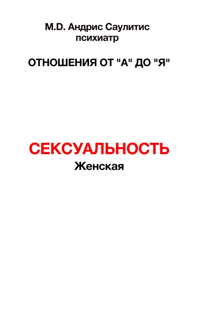 Книга: "Отношения от А до Я. Женская Сексуальность"