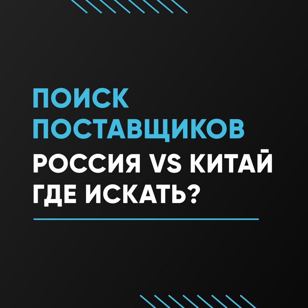 Поиск поставщиков. Китай VS Россия