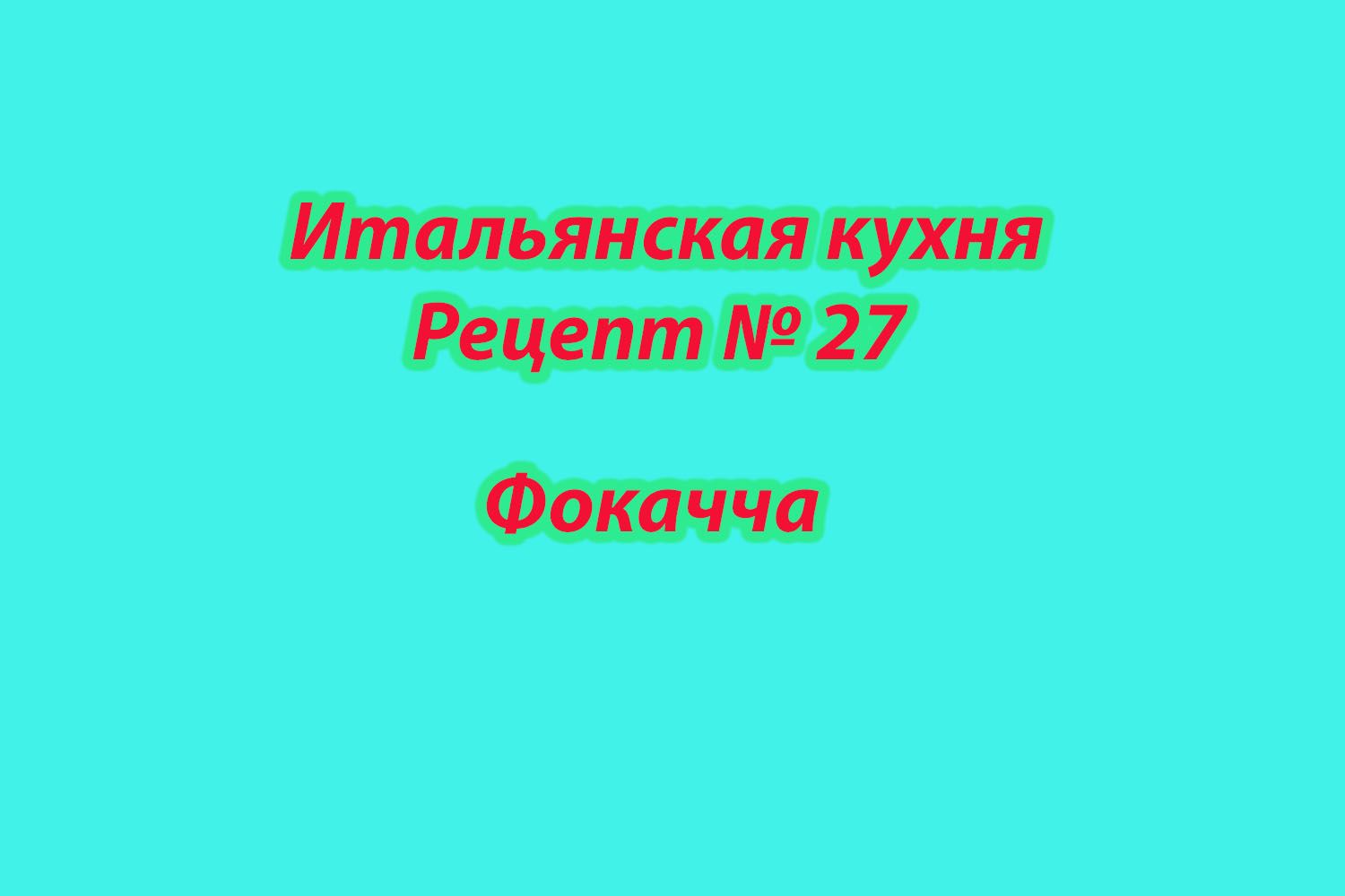 Итальянская кухня Рецепт № 27 Фокачча